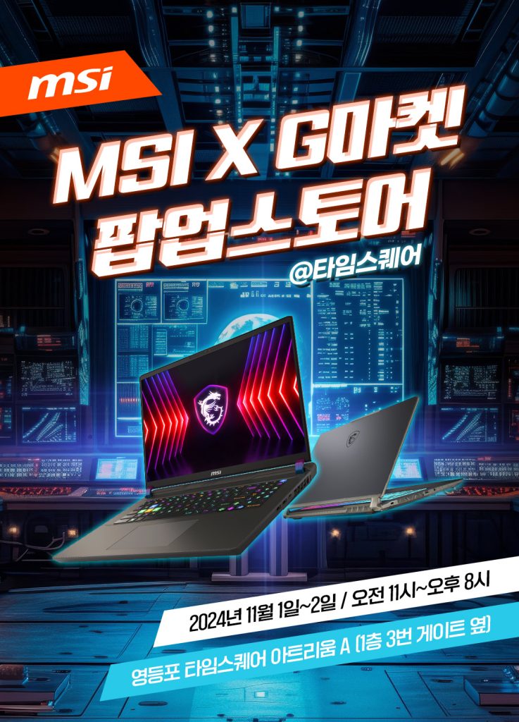 미래를 경험하다! MSI G마켓 협업, AI 노트북 팝업스토어 오픈