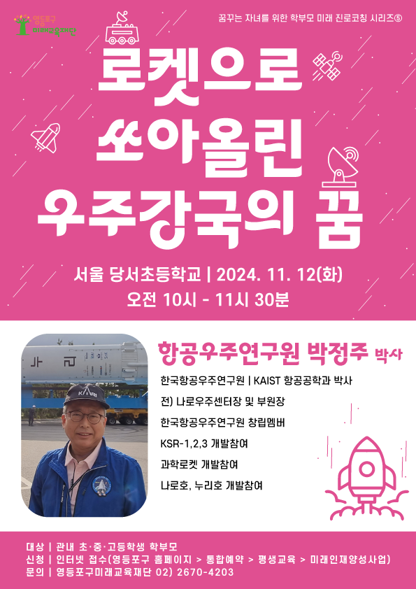 항공우주공학 박사님이 함께 하는 학부모 특강 (로켓으로 쏘아올린 우주강국의 꿈)