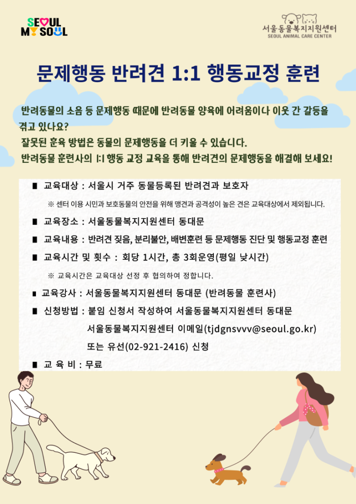 문제행동 반려견 행동교정 무료 훈련