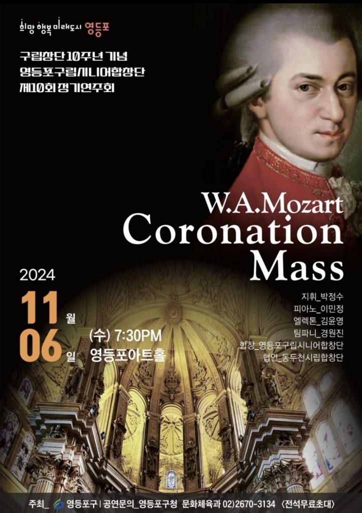 영등포구립시니어합창단 제10회 정기연주회 W.A.Mozart ‘Coronation Mass’ 개최