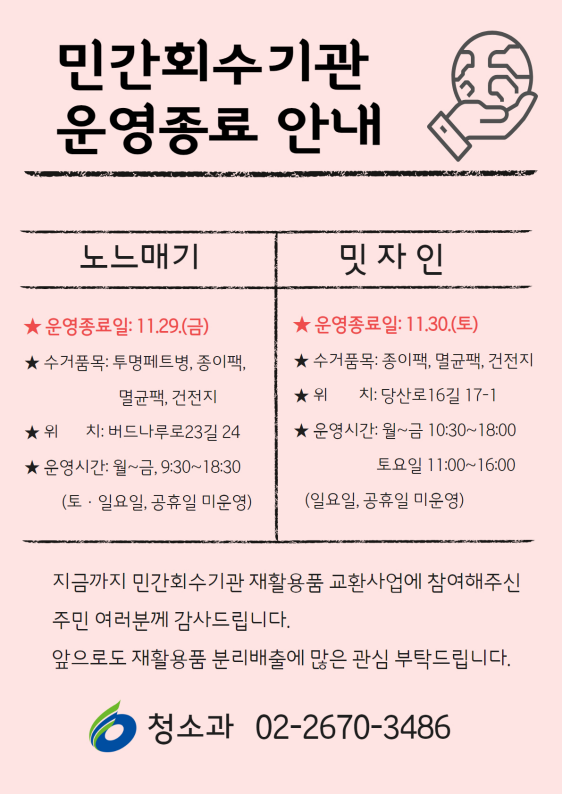 재활용품 교환사업 민간회수기관 운영 종료 안내