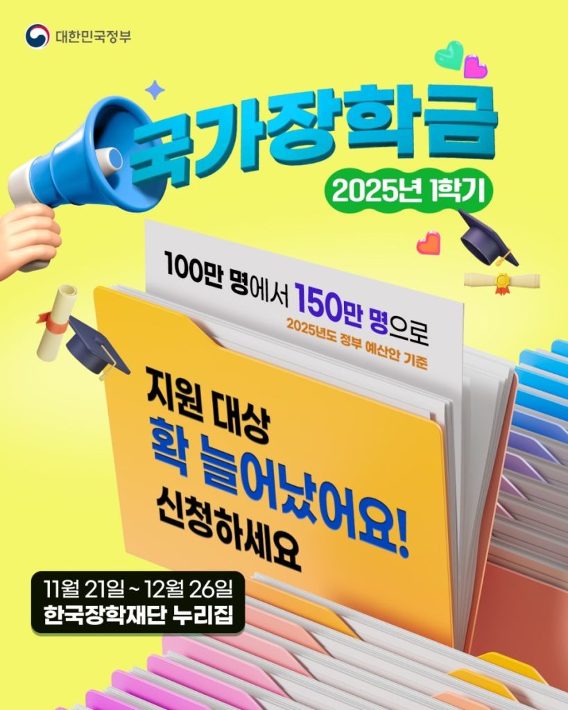 지원 대상 확대!  12월 26일까지 2025년 1학기 국가장학금 신청하세요