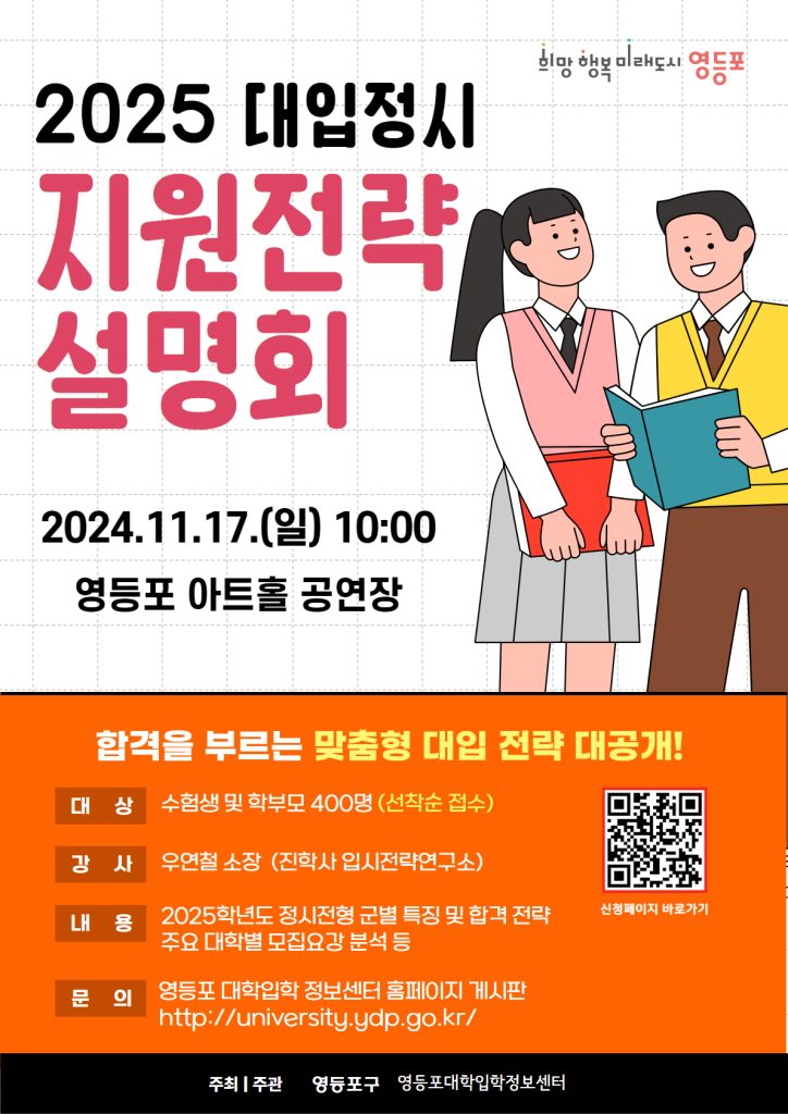 2025학년도 대입 정시 지원 전략 설명회 개최 [11.17.(일) 오전10시]