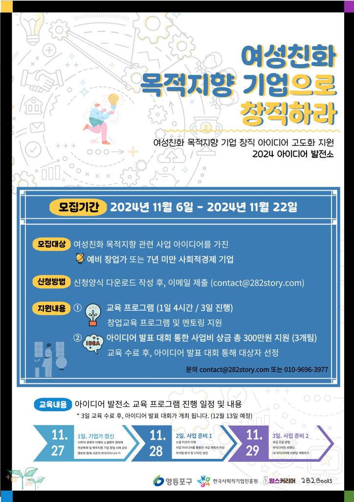 『여성 친화 목적지향 기업으로 창직하라, 2024 아이디어 발전소』 참가자 모집 안내