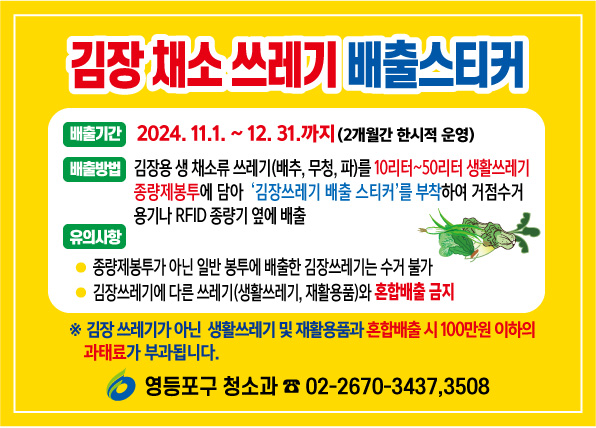 영등포구 김장철 채소 쓰레기 한시적 배출 시행 안내