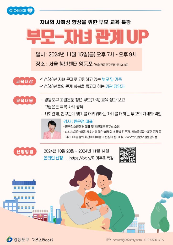 자녀의 사회성 향상을 위한 <부모교육 특강> 개최 안내