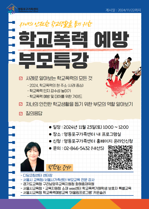 자녀의 안전한 학교생활을 돕기 위한 “학교폭력 예방 부모특강” 참여자 모집