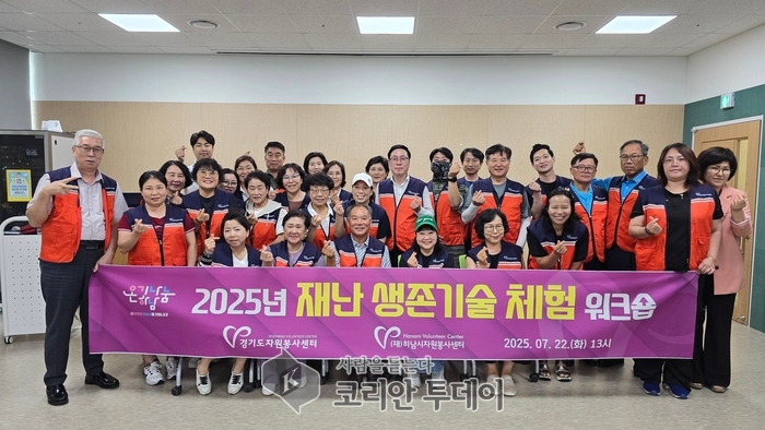 하남시자원봉사센터, “2025년 재난 생존기술 체험 워크숍” 진행