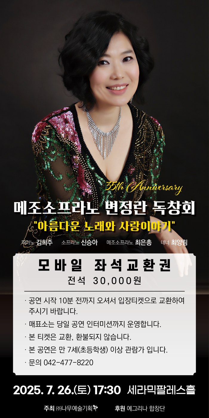 메조소프라노 변정란 독창회, 7월 26일 세라믹팔레스홀에서 개최