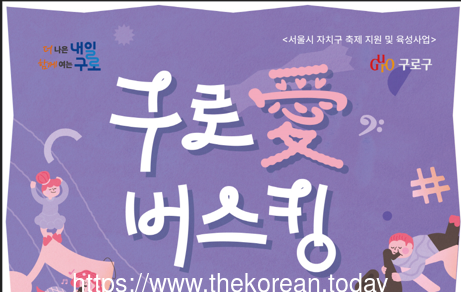 ‘2025 구로애(愛)버스킹’ 개막공연 개최