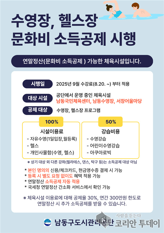 남동구, 공공체육시설 이용자에 문화비 소득공제 혜택 제공