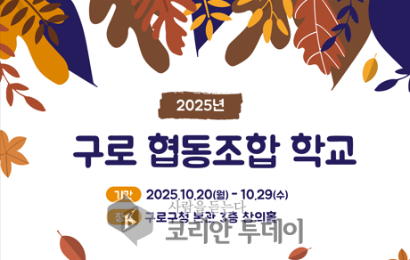 구로구, 협동조합 설립·운영 한눈에 ‘구로 협동조합학교’ 열린다