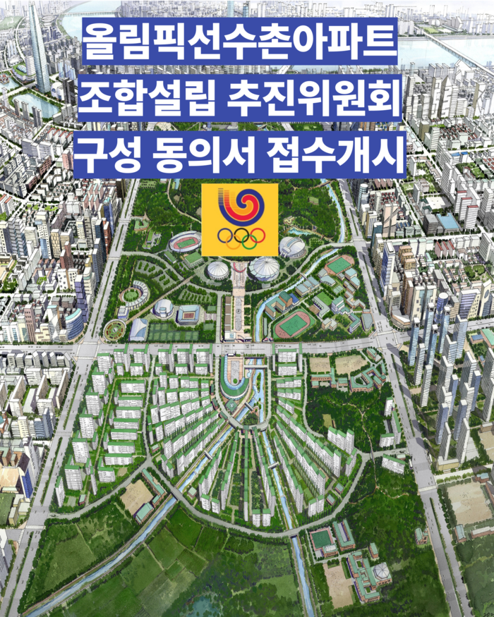 올림픽 선수촌아파트 조합설립추진위원회 구성 동의서 접수개시