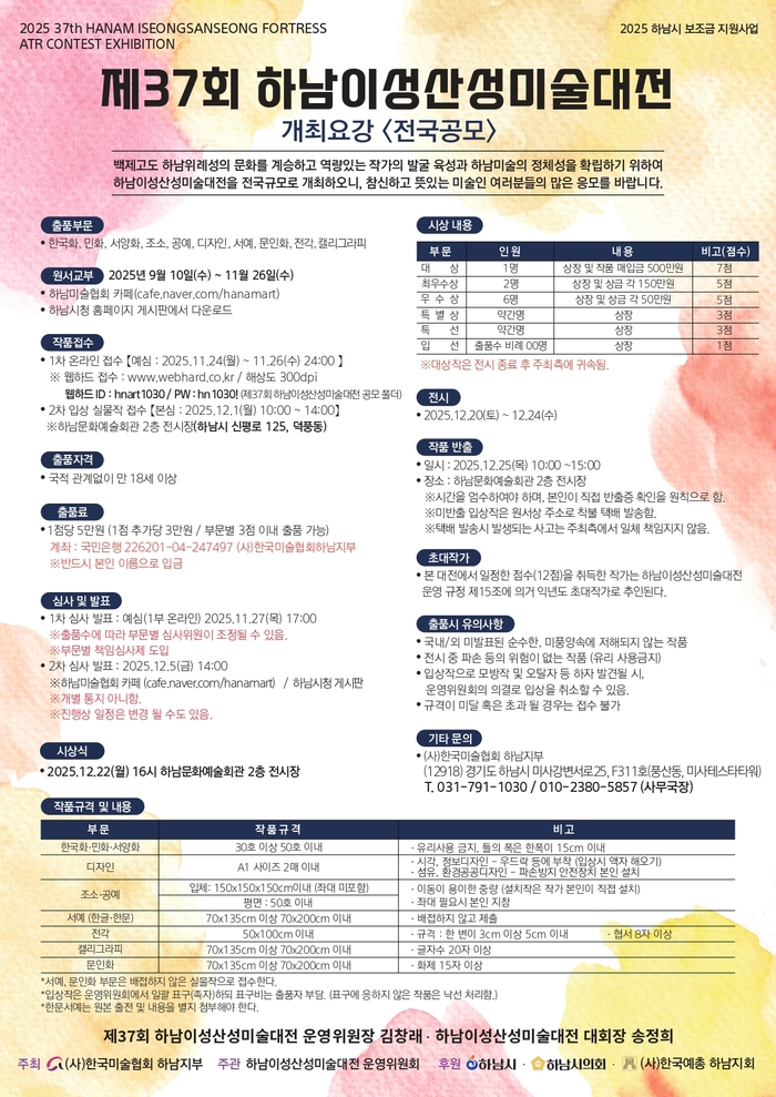 제37회 하남이성산성미술대전, 전국 공모로 열려…백제고도 문화 계승과 창작 열정 한자리에