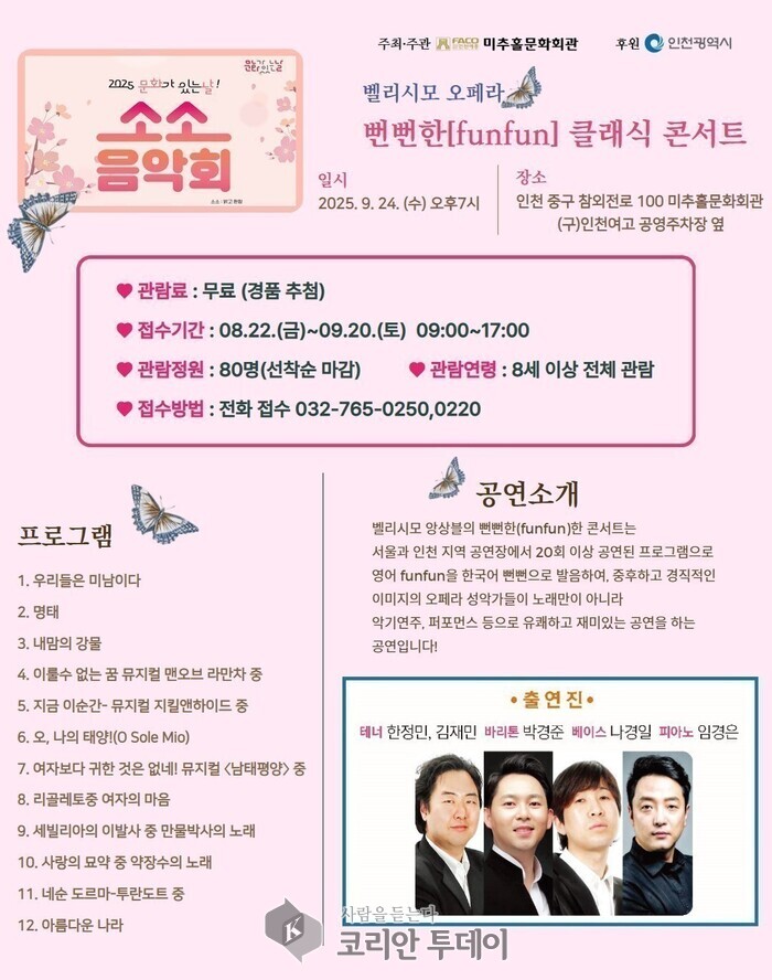 인천시, 미추홀문화회관서 ‘소소음악회’ 개최… 오페라 뻔뻔한 클래식으로 시민과 호흡
