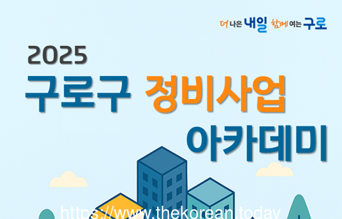구로구, 조합 임직원·주민 대상 ‘정비사업 아카데미’ 첫 운영