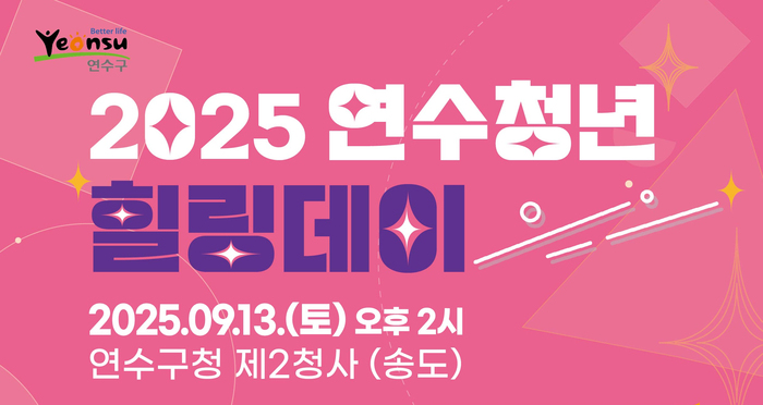 방송인 조정식·황영진과 함께하는 ‘2025 연수청년 힐링데이’, 13일 제2청사서 개최