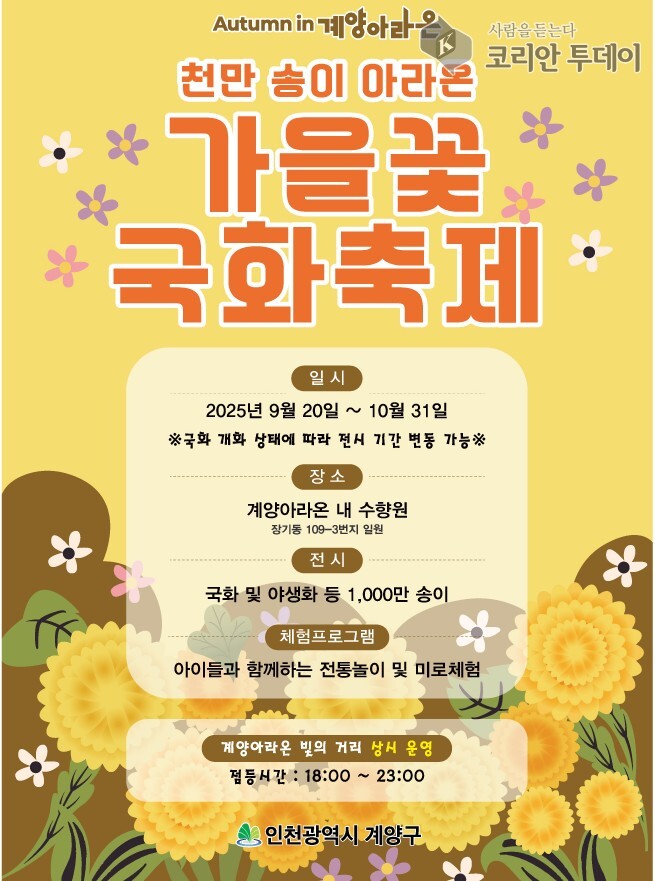 계양아라온, 3천만 송이 ‘가을꽃 국화축제’ 개막