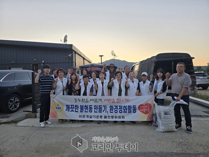 불현동 바르게살기위원회, 깨끗한 마을 위한 환경정화 활동 전개