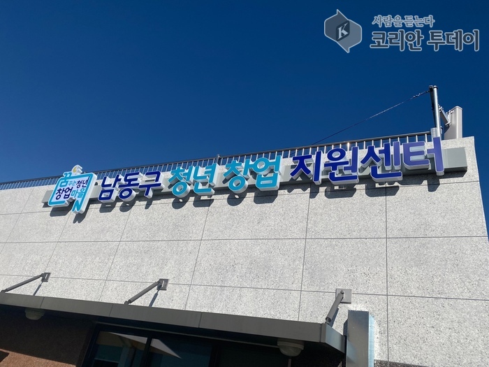 청년창업지원센터 입주기업 모집, 남동구 2025년 하반기 스타트업 기회 확대