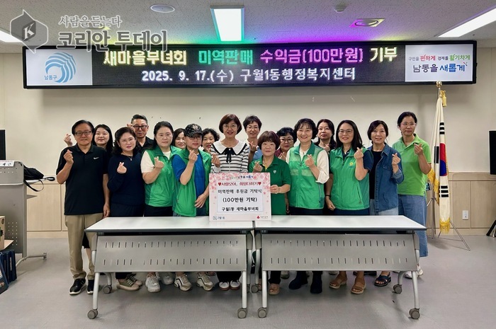 구월1동 새마을부녀회, 이웃돕기 후원금 100만 원 기탁