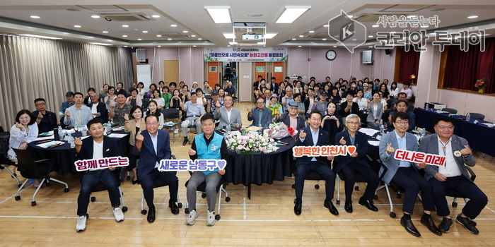 논현고잔동 통합회의 개최…인천시장과 주민이 함께한 지역 의제 논의