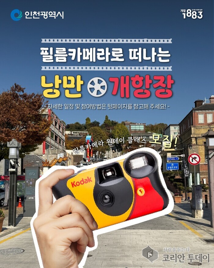 가을의 낭만, 필름에 담다: 인천 개항장, 청년들을 위한 특별한 감성 여행