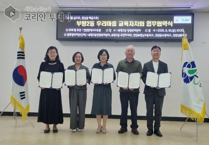 부평2동, 인천시 교육청과 ‘우리 마을 교육자치회’ 업무협약 체결