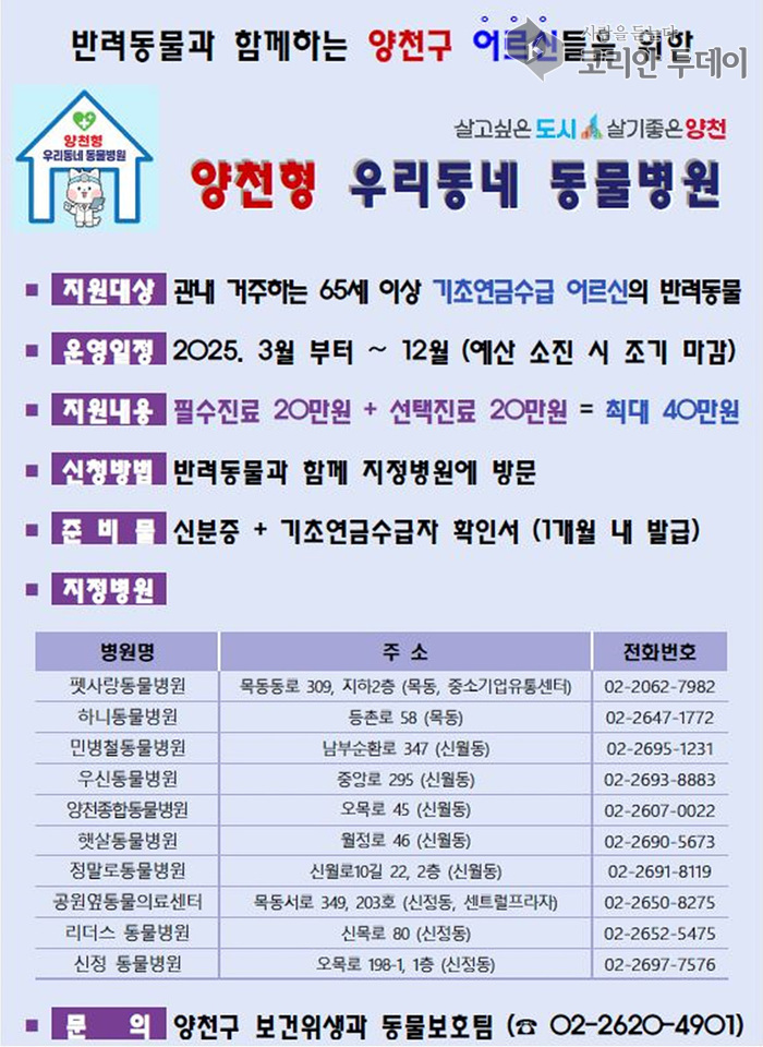 양천구, 서울 첫 ‘어르신 반려동물 의료비 지원’…65세 이상, 마리당 최대 40만 원