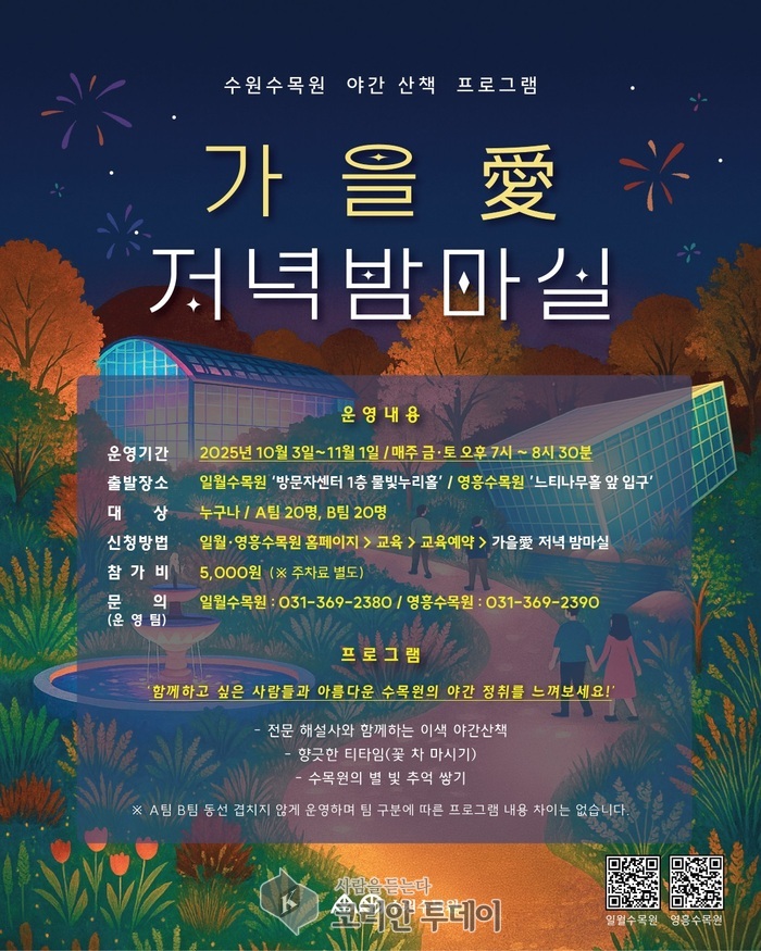 수원특례시, 수원수목원 야간 행사‘밤빛정원’에서 다양한 체험 프로그램 운영