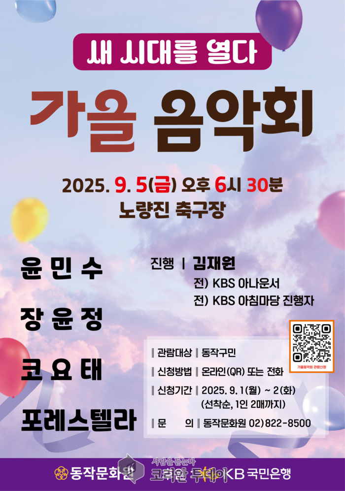 동작구, ‘새 시대를 열다, 가을 음악회’ 개최