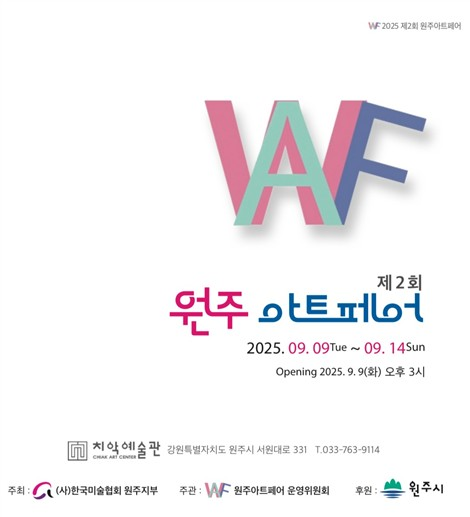 원주아트페어, 지역 예술의 장으로 자리매김