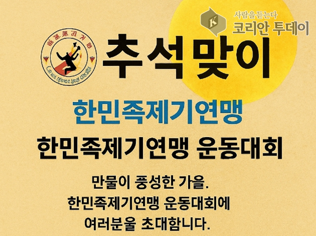 추석 맞아 열리는 화합의 대잔치, 한민족체기업연맹 운동대회 개최