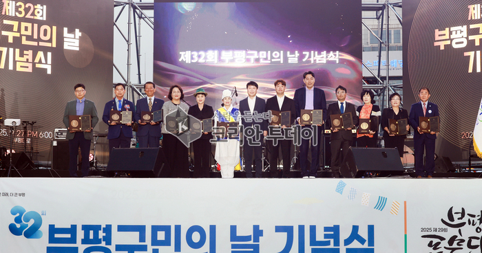 부평구, 제32회 구민의 날 기념식 개최, 화합과 공로 예우로 지역 공동체 가치 재확인