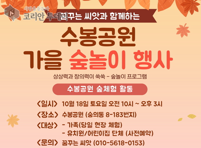 이번 주말, 수봉공원이 가족 놀이터로 변신…미추홀구 ‘가을 숲 놀이 행사’ 개최